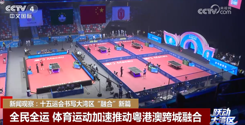 以“体育”为媒 十五运会书写粤港澳大湾区“融合”新篇章