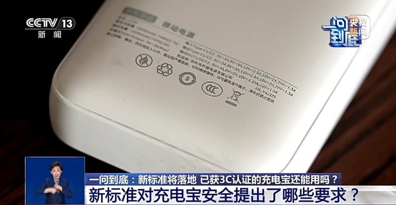 安全再升级！充电宝新标准将落地 你的3C认证还能用吗？