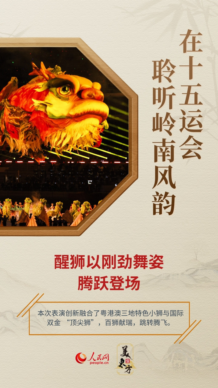在十五运会，聆听岭南风韵