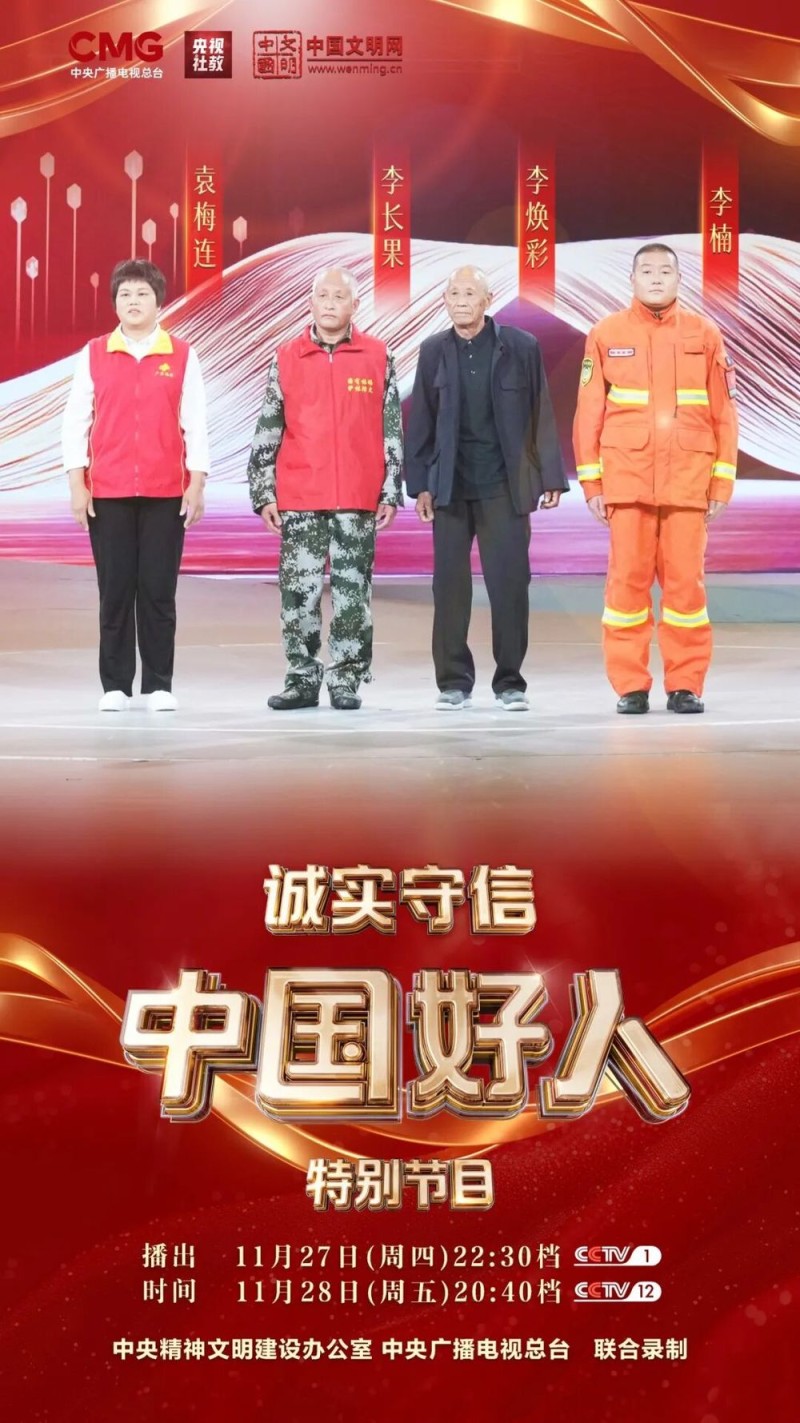 “中国好人”特别节目:礼赞身边好人 汇聚奋进力量