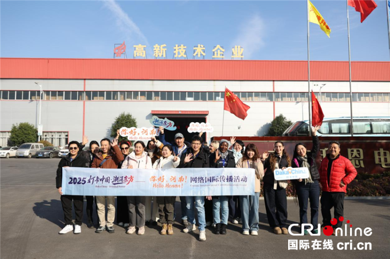 【2025打卡中国】商丘民权有多“冷”?外国网红在这里找到了一条百亿“热”链! 【2025打卡中国】商丘民权有多“冷”?外国网红在这里找到了一条百亿“热”链!