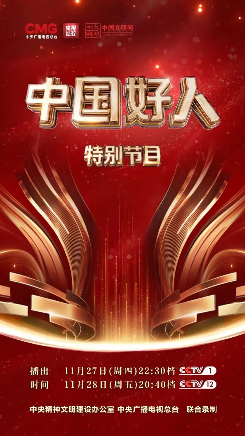 “中国好人”特别节目:礼赞身边好人 汇聚奋进力量