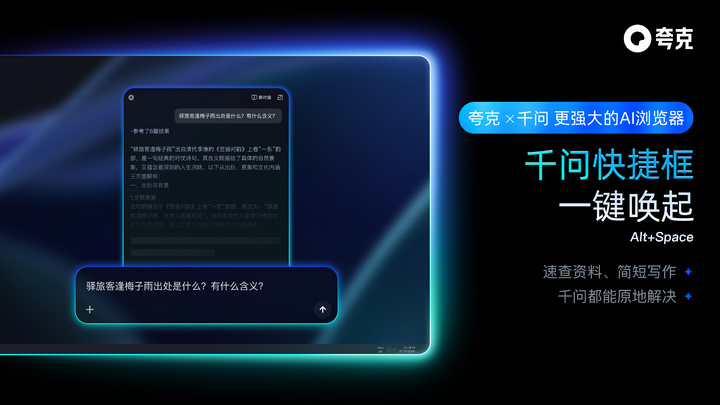 夸克 AI 浏览器全面升级，可随时唤起千问