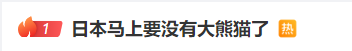日本，马上没有大熊猫了！