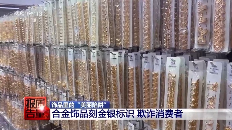 每周质量报告丨低价网红爆款、大牌平替 警惕饰品里的“美丽陷阱”