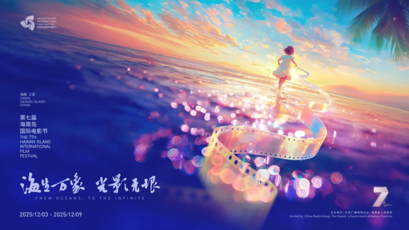 第七届海南岛国际电影节将在三亚举办 征片数量创历届新高