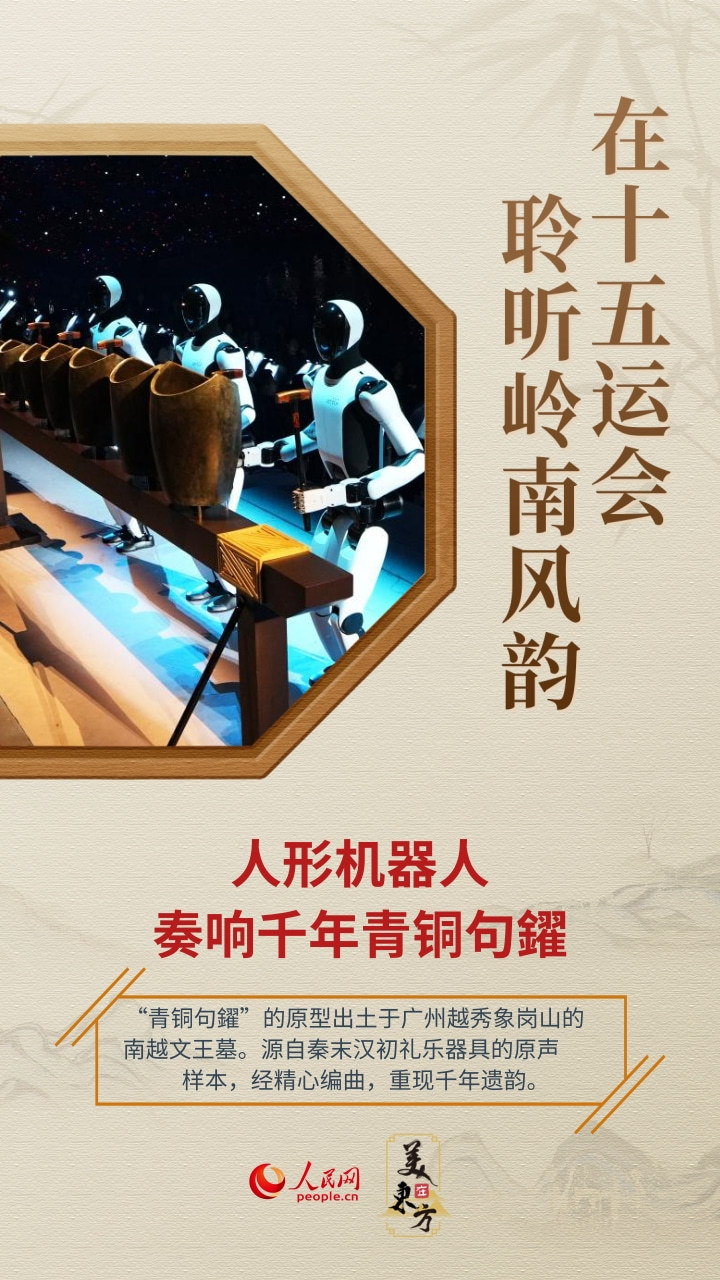 在十五运会，聆听岭南风韵