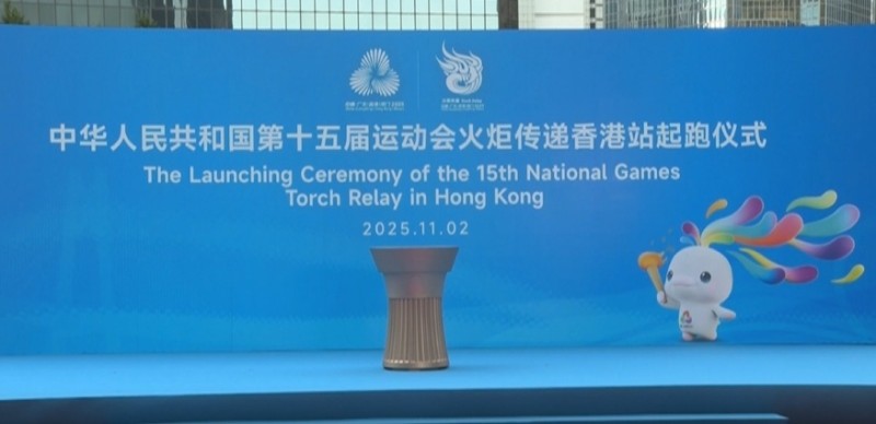 第十五届全国运动会香港赛区举行火炬传递仪式