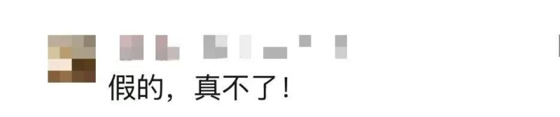 看丹观察丨假的，真不了！