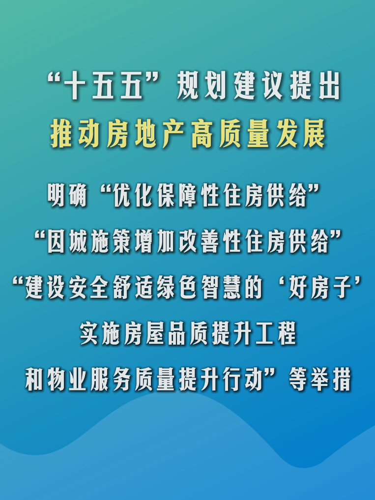 “十五五”目标@奋斗者丨建造更多“好房子”，实现群众“安居梦”