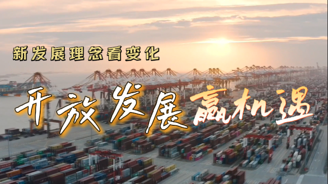 新发展理念看变化｜开放发展赢机遇