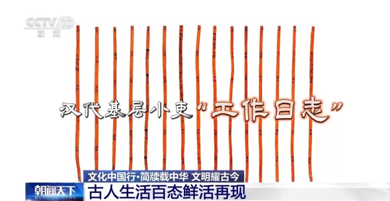 文化中国行丨乘法口诀表倒着背、基层小吏工作日志 千年简牍再现古人日常