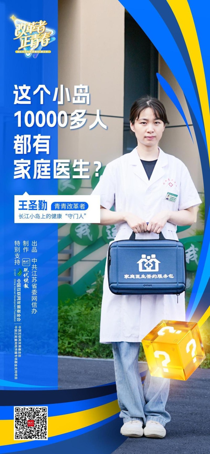 改革者 正青春｜这个小岛10000多人都有家庭医生？