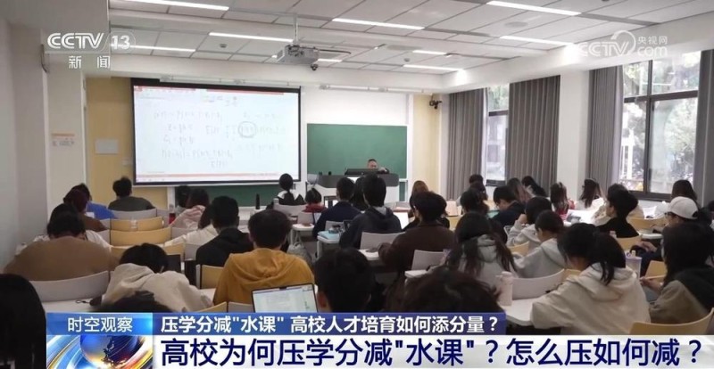 时空观察|压学分减“水课” 高校人才培育如何添分量?
