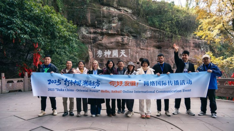 烟火与传承共生 传统与智慧交融――外国网红博主解锁黄山多元体验