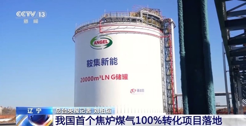视频丨工业尾气变成干净原料 我国首个焦炉煤气100%转化项目落地