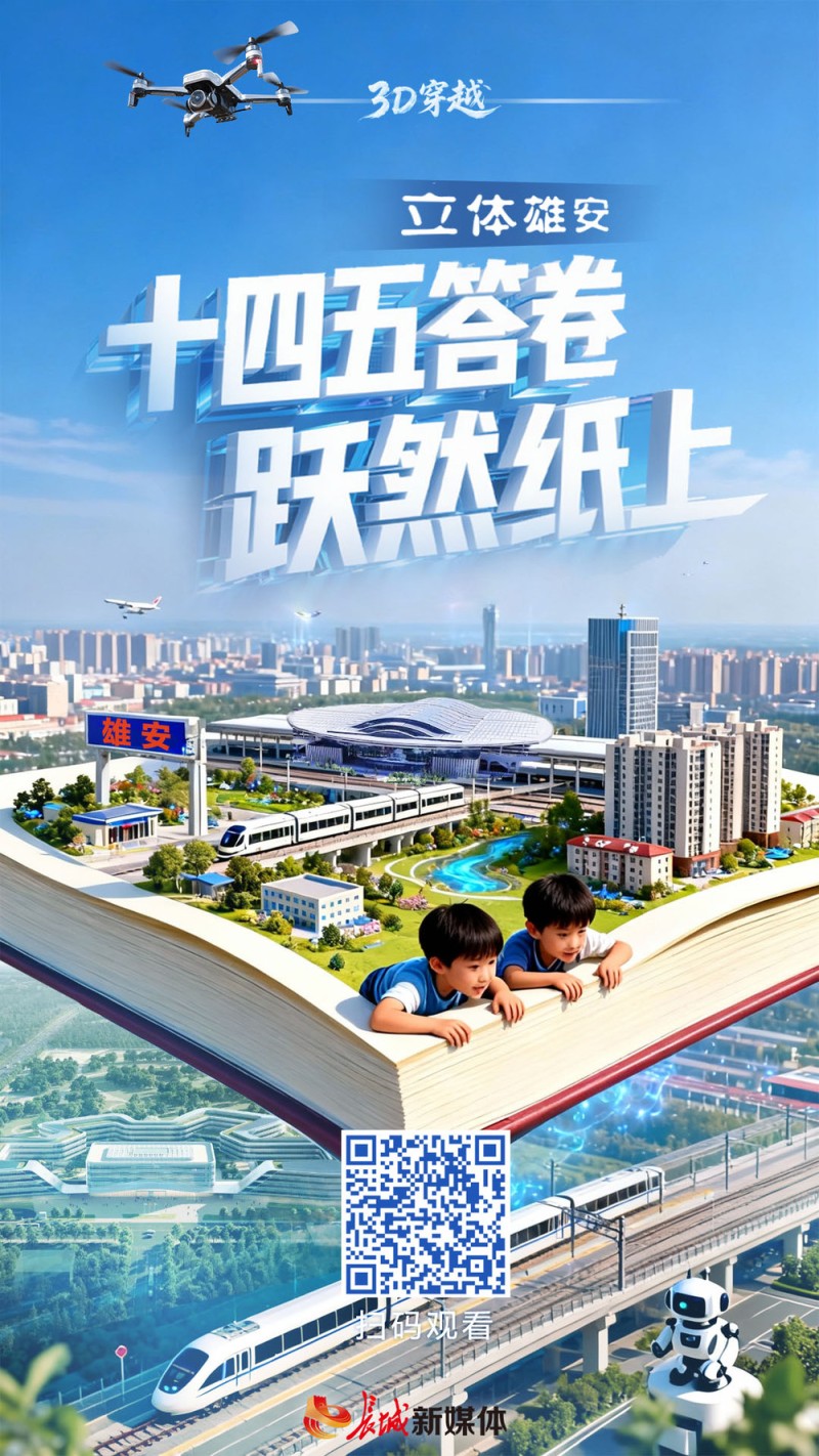 3D穿越 | 立体雄安，“十四五”答卷跃然纸上