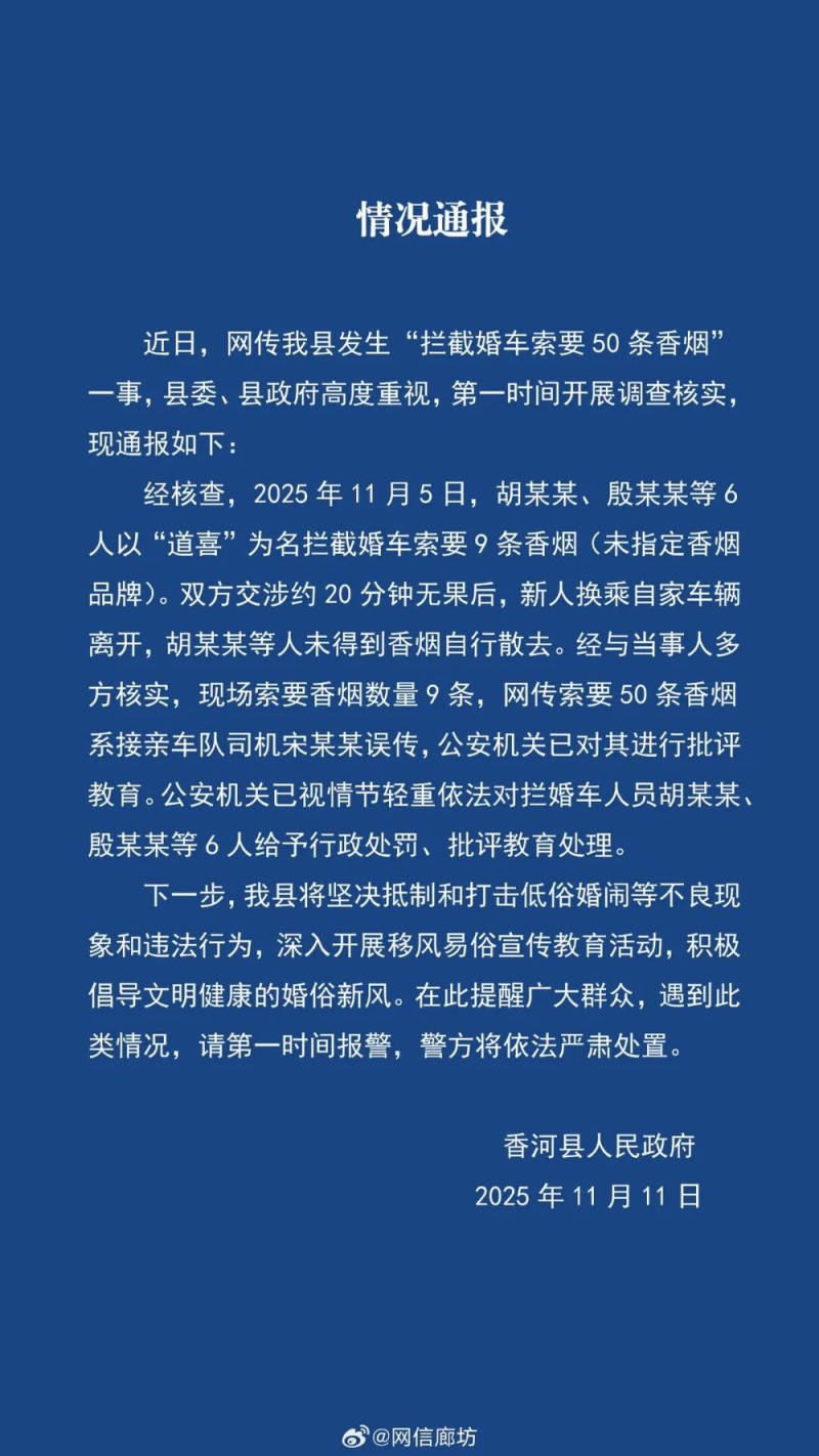 看丹观察丨“拦婚车索烟”6人被处罚！网友：别拿习俗当遮羞布