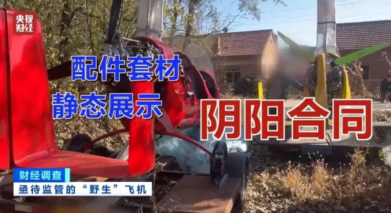 面条厂里“造飞机”？暗藏致命风险！《财经调查》曝光→