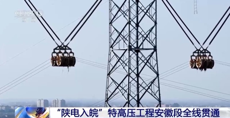 视频丨“陕电入皖”特高压工程安徽段全线贯通