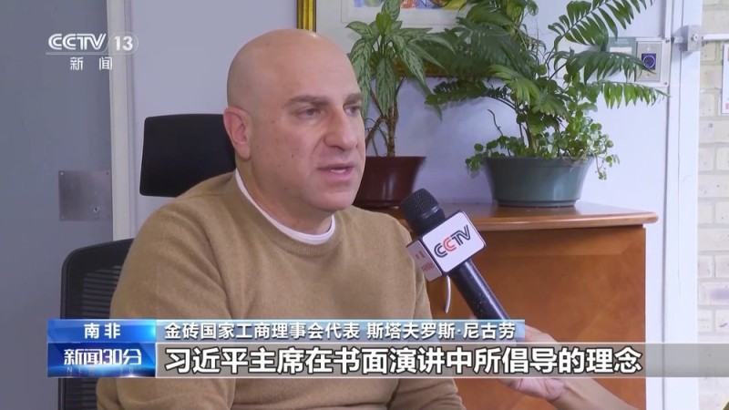 视频丨国际人士：中国践行多边主义 致力于共享繁荣