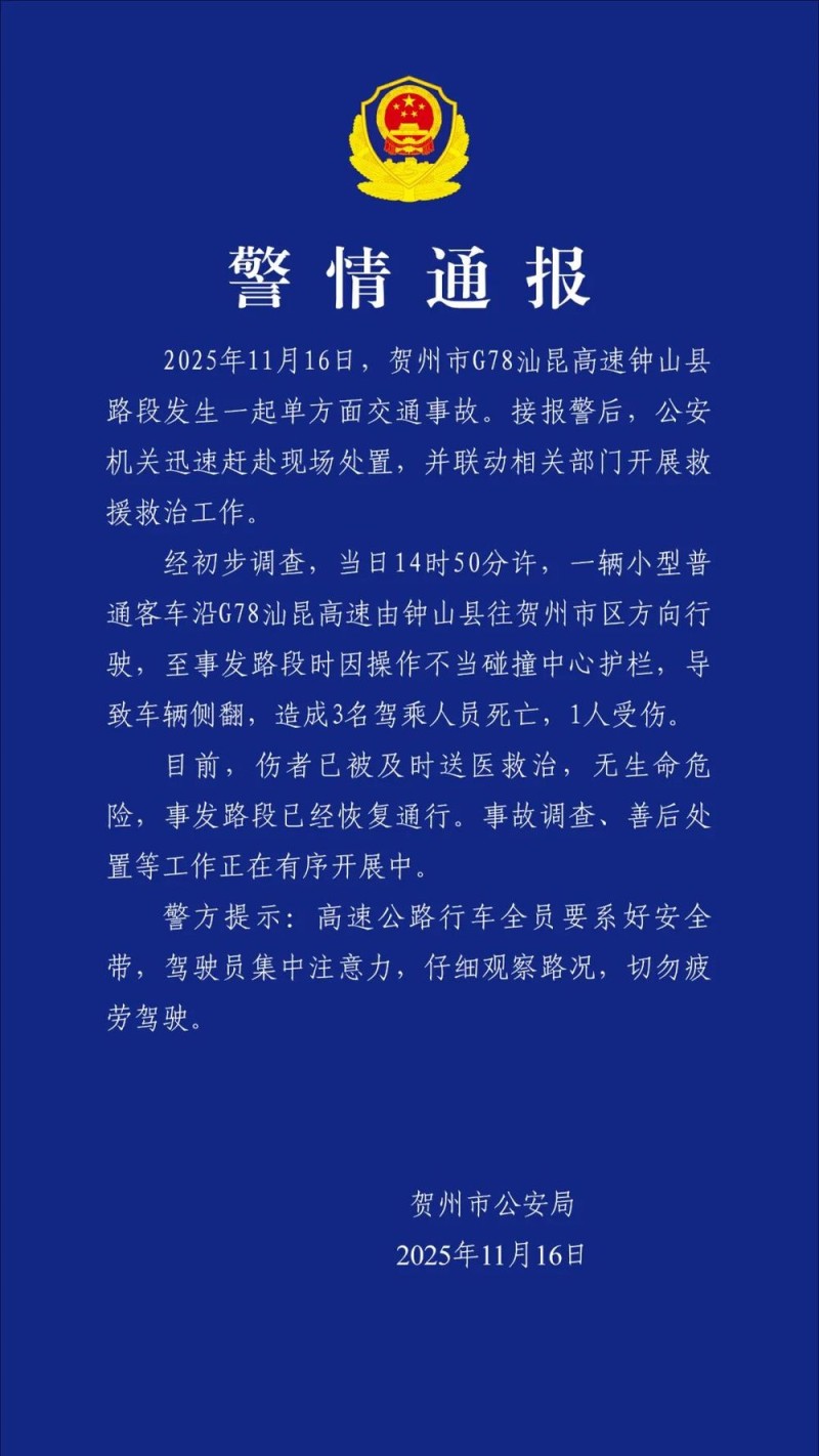广西贺州警方:一客车碰撞中心护栏致侧翻,造成3人死亡1人受伤