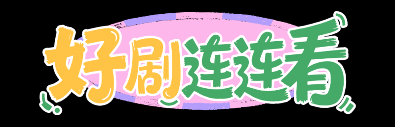 总台周末看点丨礼仪中国