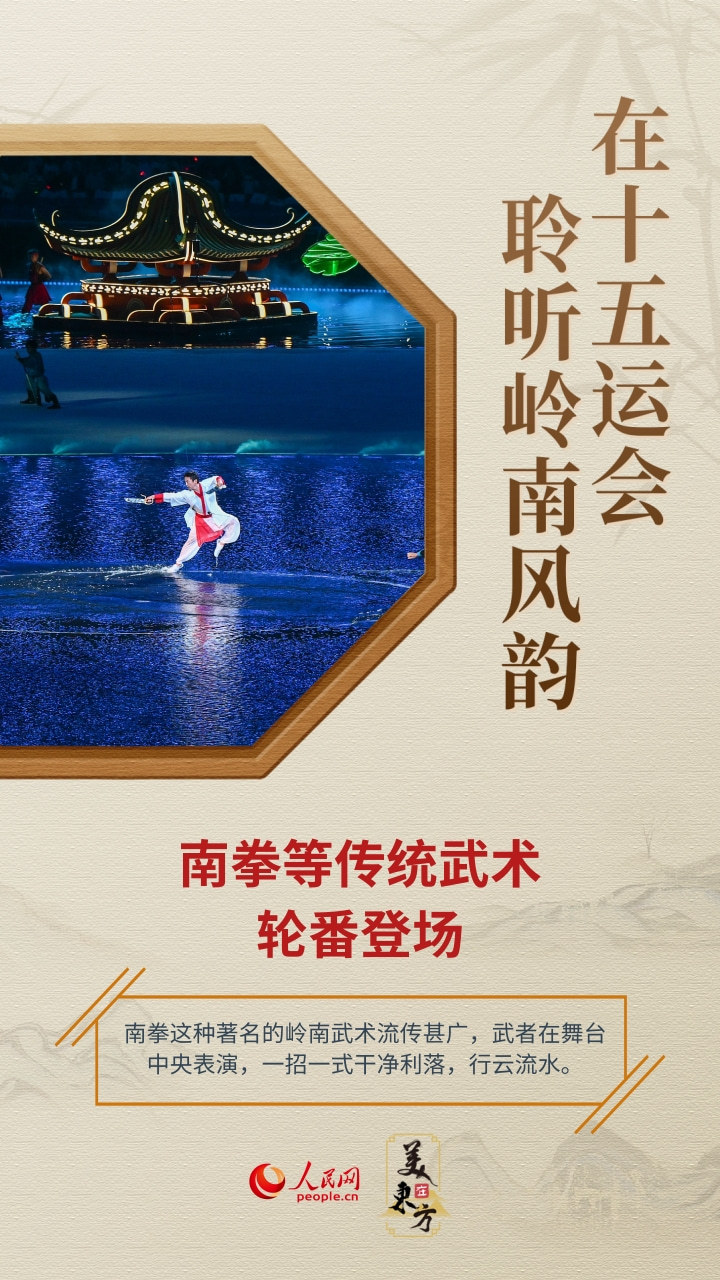 在十五运会，聆听岭南风韵