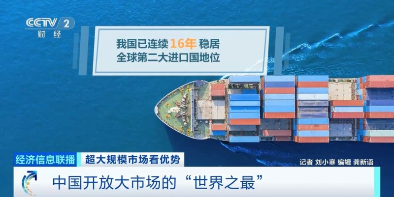 视频丨多项指标领跑全球 数说中国开放大市场的“世界之最”