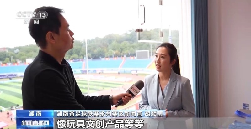 视频丨绿茵经济“踢”出大市场 小城赛事拉动12亿消费