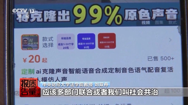每周质量报告丨传播虚假信息 侵害消费者权益 总台曝光“AI仿冒名人”营销乱象