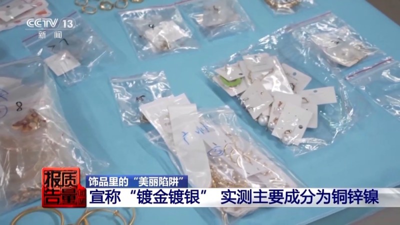 每周质量报告丨低价网红爆款、大牌平替 警惕饰品里的“美丽陷阱”