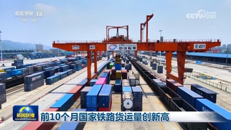 前10个月国家铁路货运量创新高