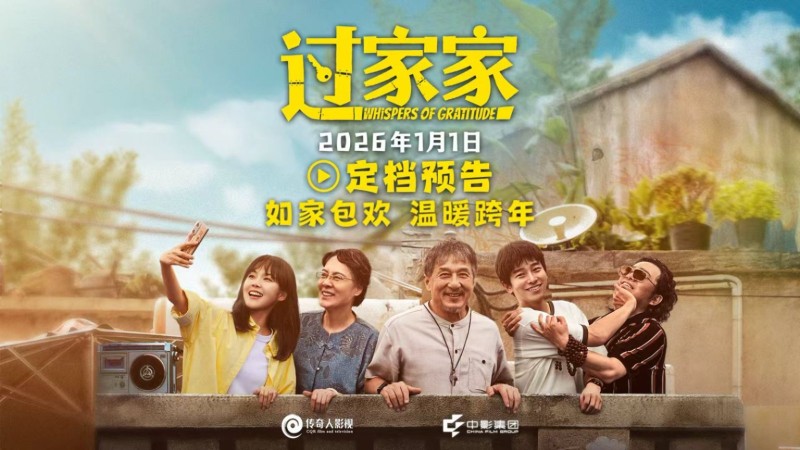 电影《过家家》定档2026年1月1日 成龙颠覆出演真“老人” 携手彭昱畅张佳宁“拼好家”