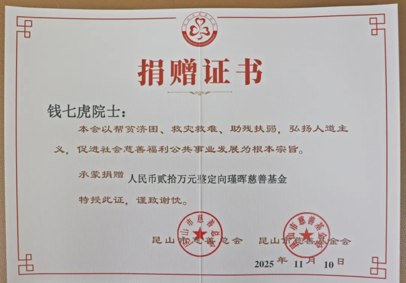 钱七虎院士，再捐善款！