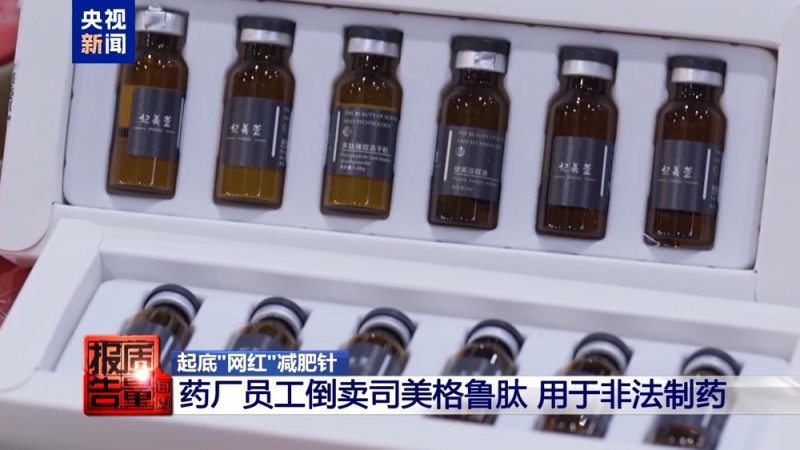 每周质量报告丨“转运蛋白”“暴瘦王”？减肥不成险丧命！起底“网红”减肥针