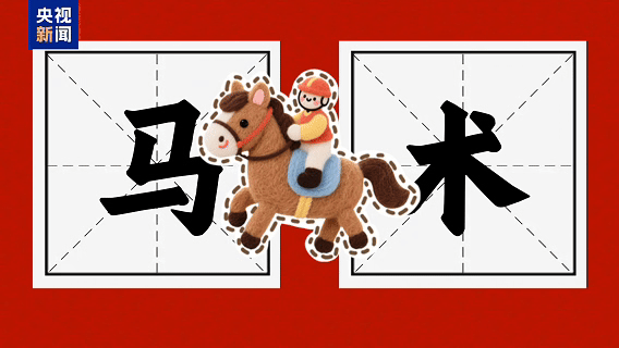 志愿者Vlog丨“马”上有戏!香港“小海豚”解锁湾区融合新姿势