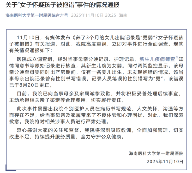 7点出发｜养了3个月的女儿，出院记录竟是“男婴”？医院通报！