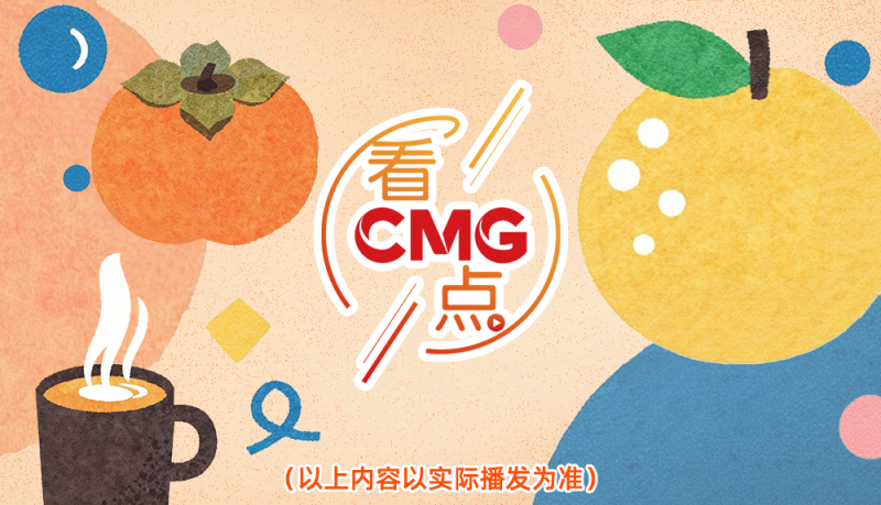 总台周末看点丨礼仪中国