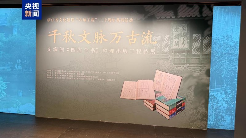 文澜阁《四库全书》整理出版工程特展开幕