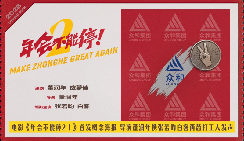 电影《年会不能停2！》首发概念海报 张若昀白客笑闹职场翻开众和集团新篇章
