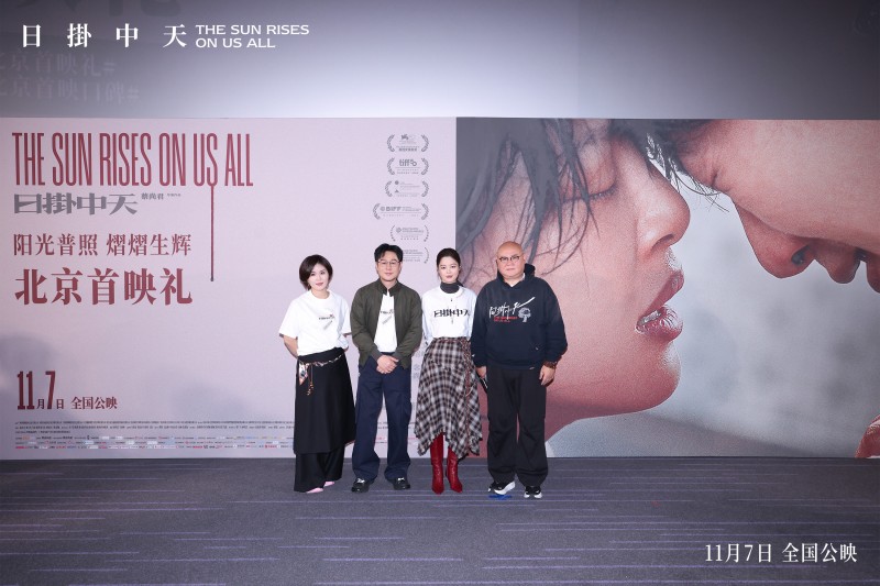 电影《日掛中天》北京首映礼 主创齐聚解读人性本真下的命运交织