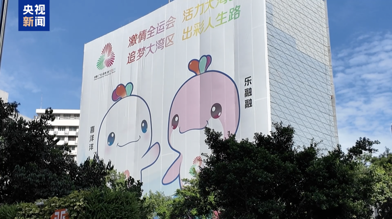 视频丨十五运会海采来了 街头巷尾感受大湾区激情脉搏