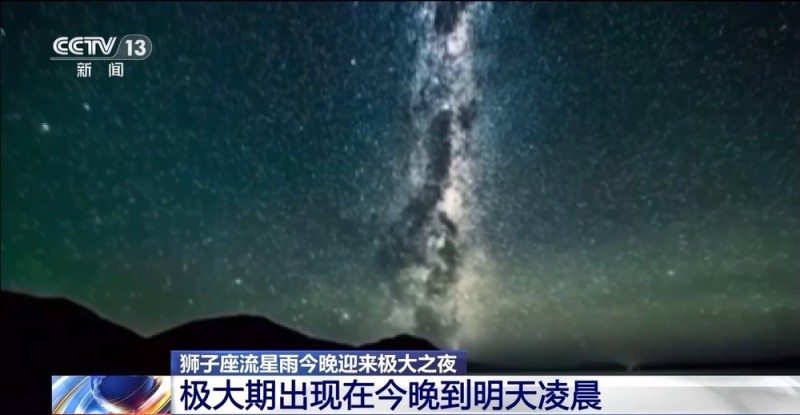 视频丨锁定凌晨!狮子座流星雨今晚迎来极大之夜