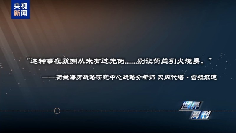 世界周刊丨一文读懂荷兰“半导体劫案”