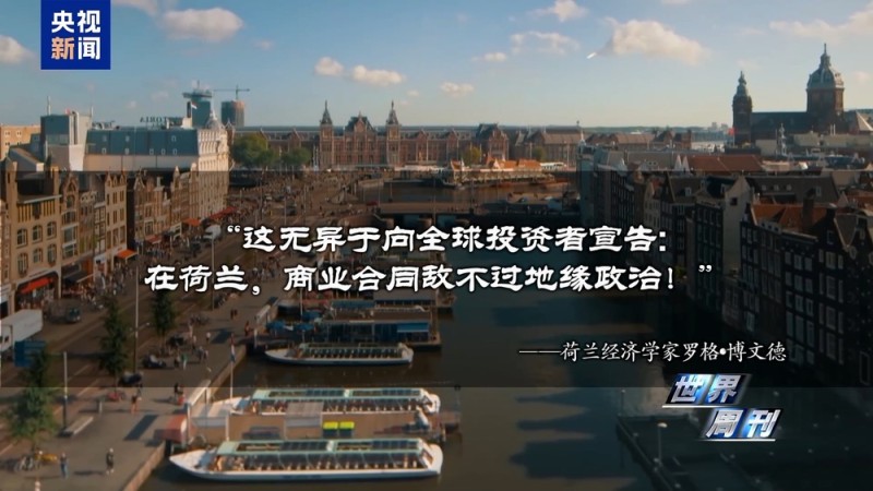 世界周刊丨一文读懂荷兰“半导体劫案”