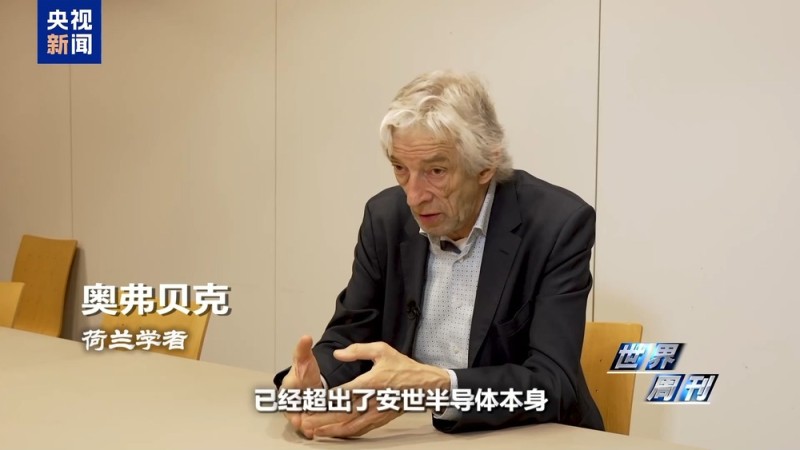 世界周刊丨一文读懂荷兰“半导体劫案”