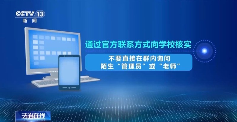 法治在线丨学校公开群二维码 骗子冒充老师进群骗了一群大学生