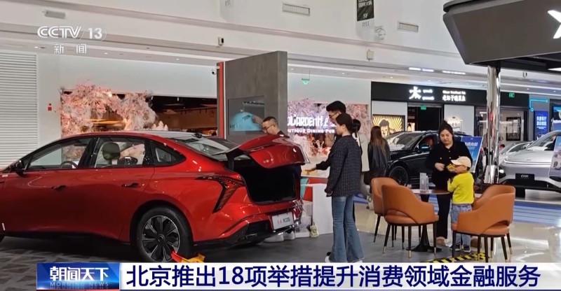 北京推出18项举措提升消费领域金融服务