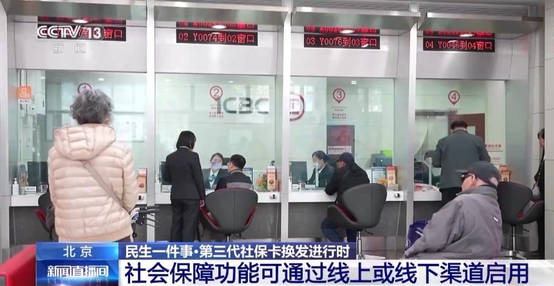 视频丨北京第三代社保卡如何申领？有哪些新服务？一文了解